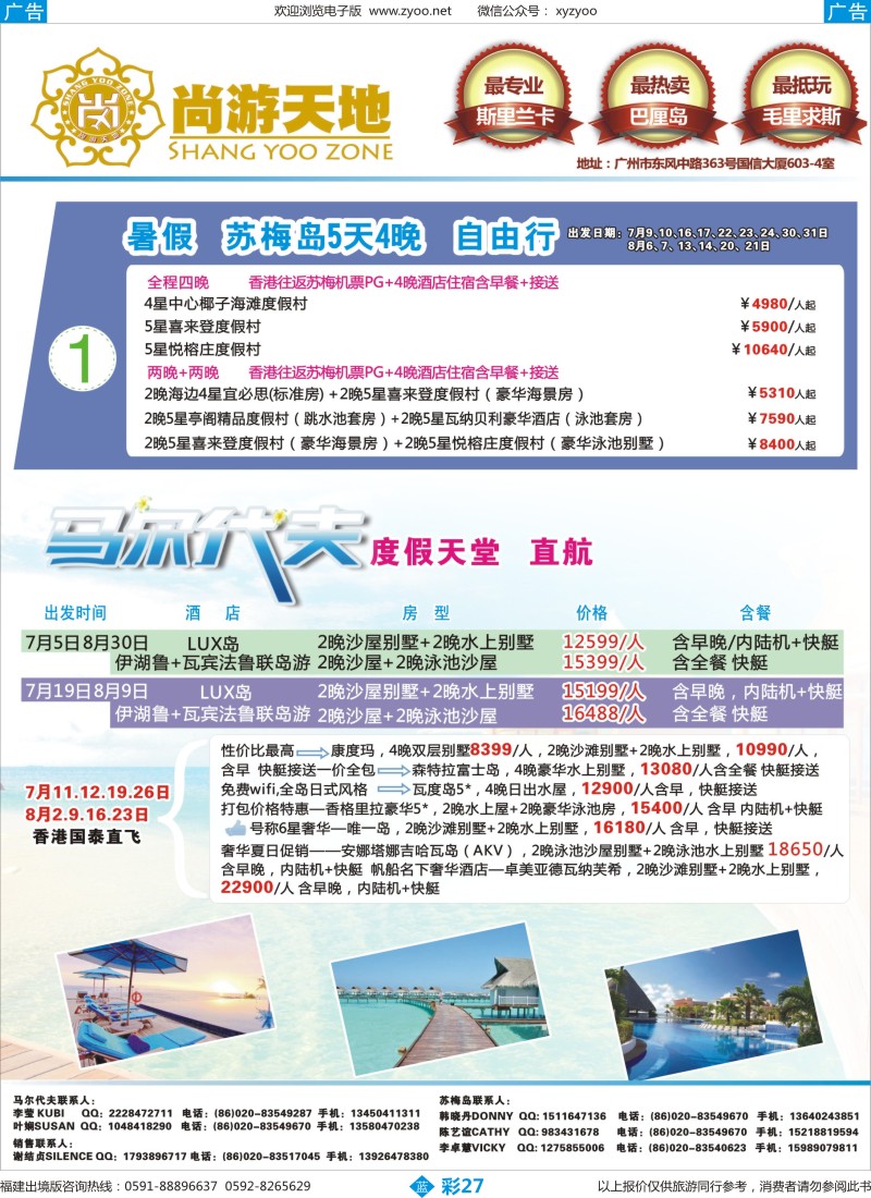 b彩27 尚游天地-马尔代夫，苏梅岛（福建版）