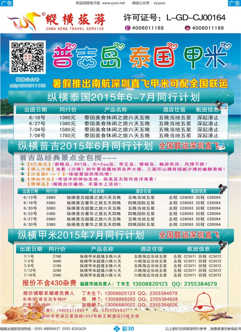 b彩30 纵横旅游泰国深起港止、普吉岛南航联运