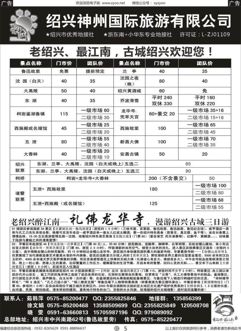r05 浙东南-老绍兴专线