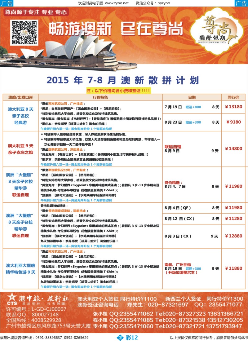 b彩12【尊尚国际假期】2015年7-8月澳新团队散拼计划