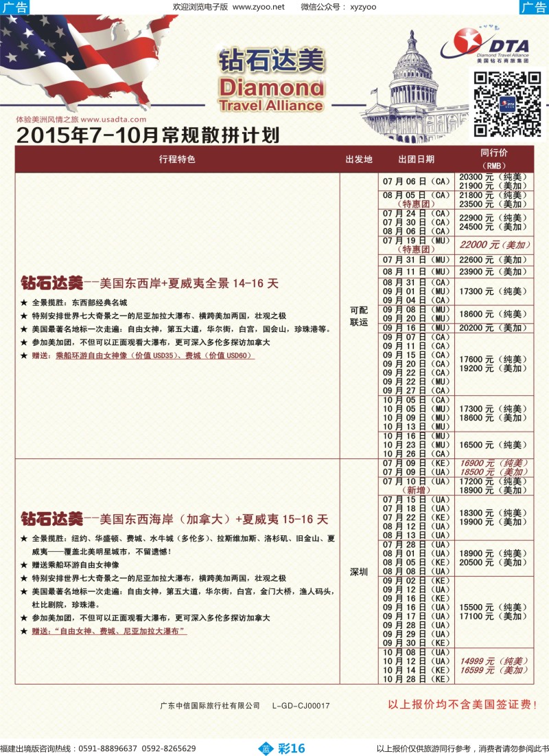 b彩16 DTA钻石达美--美加常规散拼计划2（福建版）