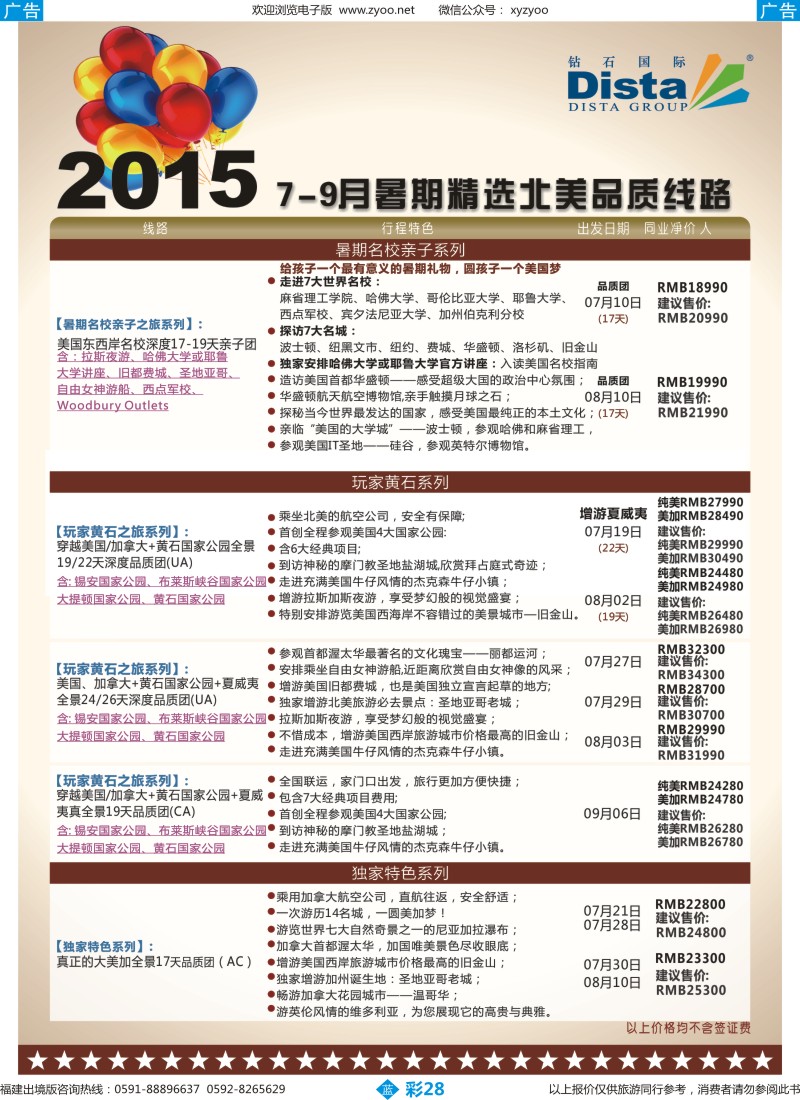 b彩28 DISTA钻石国际——2015年北美特色品质线路