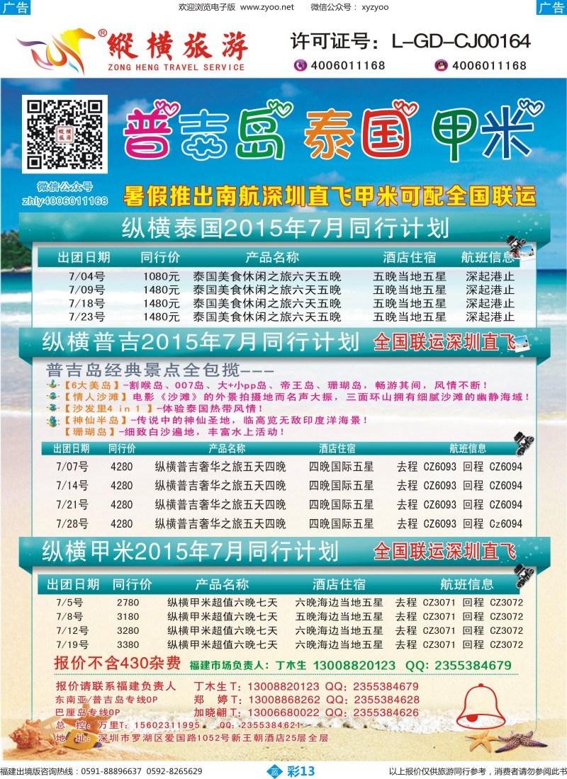 b彩13 纵横旅游泰国深起港止、普吉岛南航联运