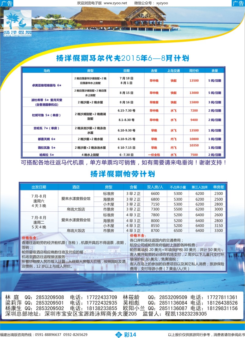 b彩14 扬洋假期-马尔代夫+帕劳暑期最新计划