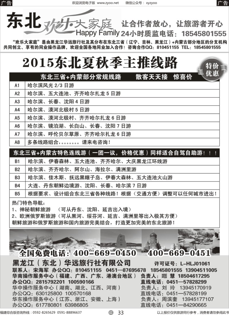 r33 黑龙江华远旅行社-地接中心