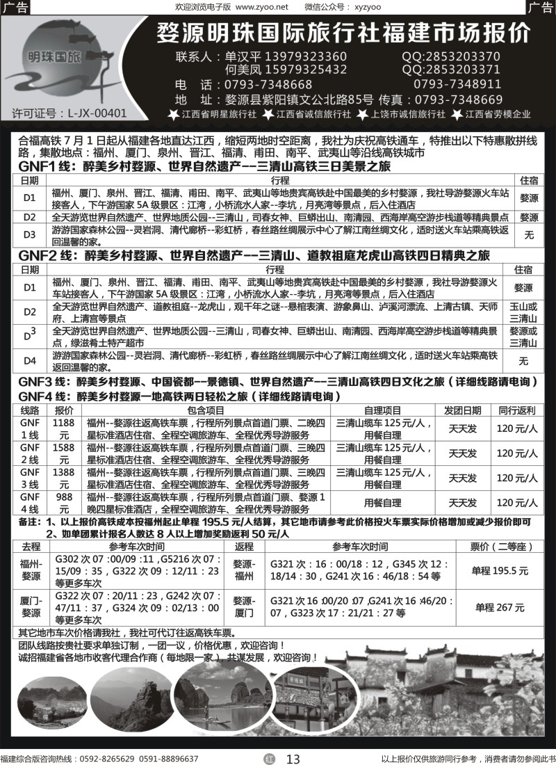 r13 婺源明珠国际旅行社--江西专线