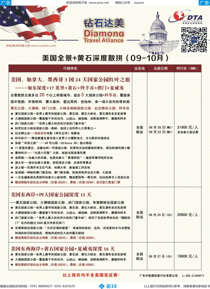b彩16 DTA钻石达美--美国全境+黄石深度散拼计划3（福建版）