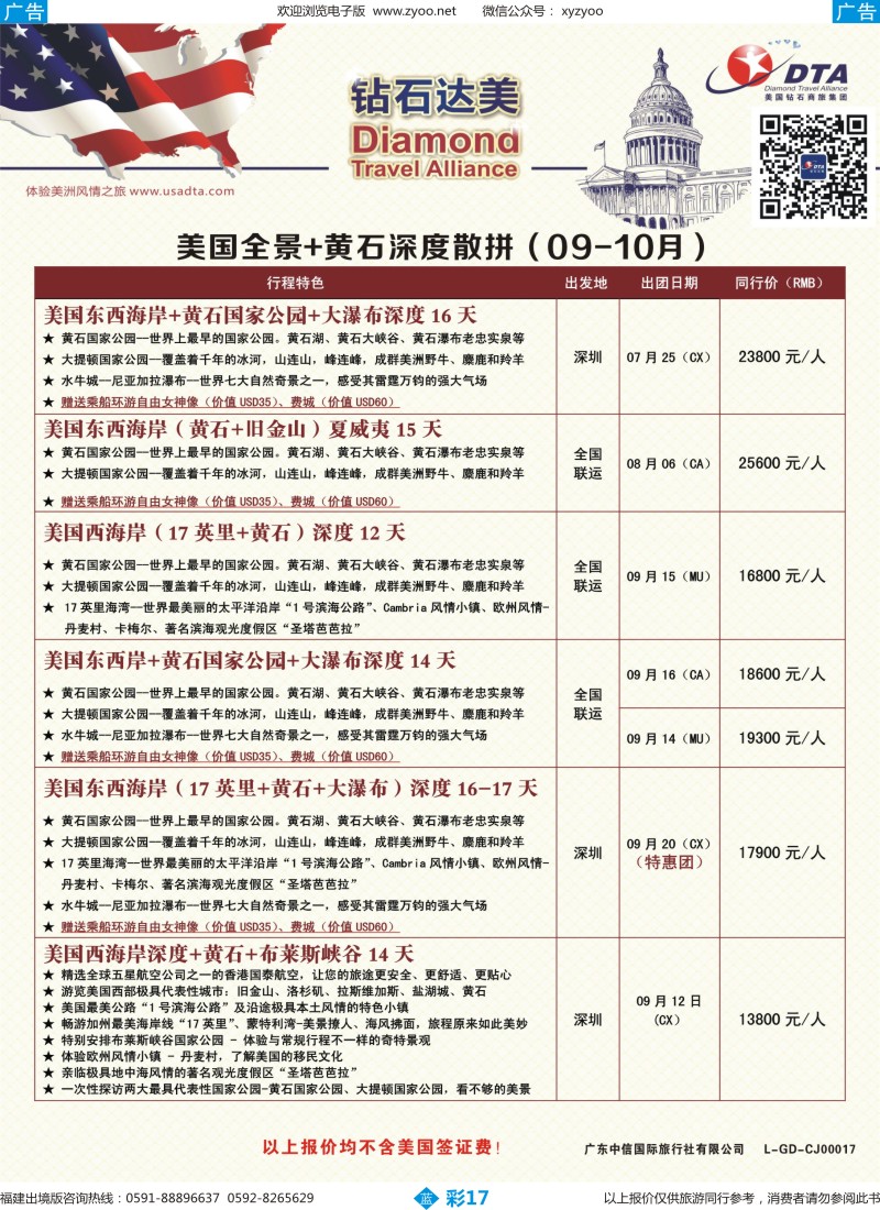 b彩17 DTA钻石达美--美国全境+黄石深度散拼计划4（福建版）
