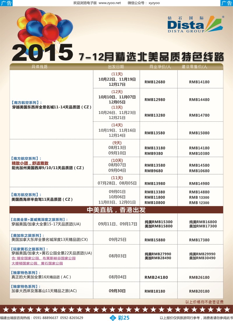 b彩25 DISTA钻石国际——2015年北美特色品质线路