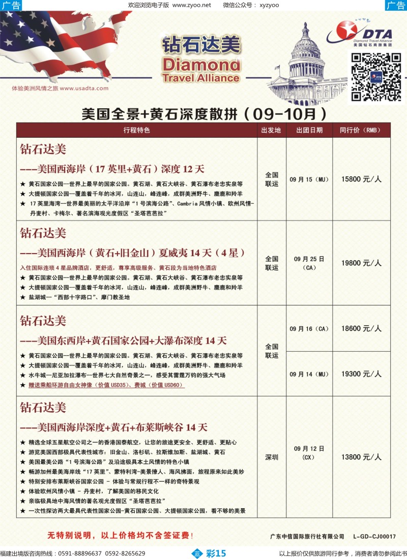 b彩15 DTA钻石达美--美国全境+黄石深度散拼计划4（福建版）