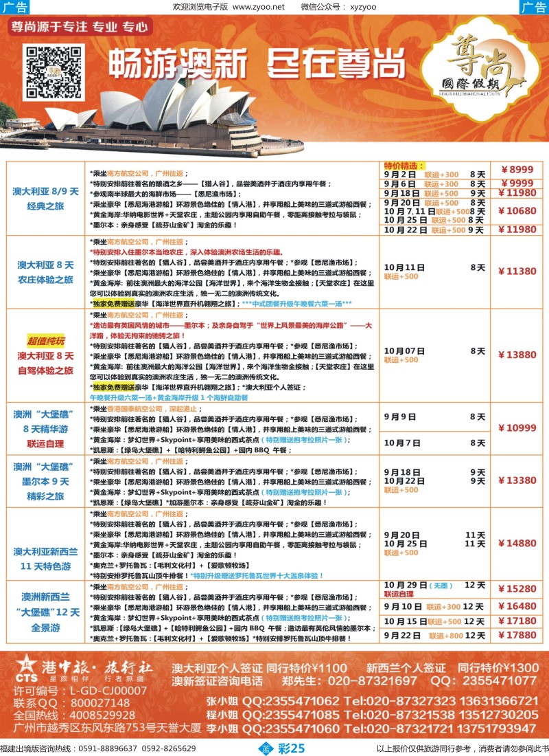 b彩25 【尊尚国际假期】2015年8-10月澳新散拼计划