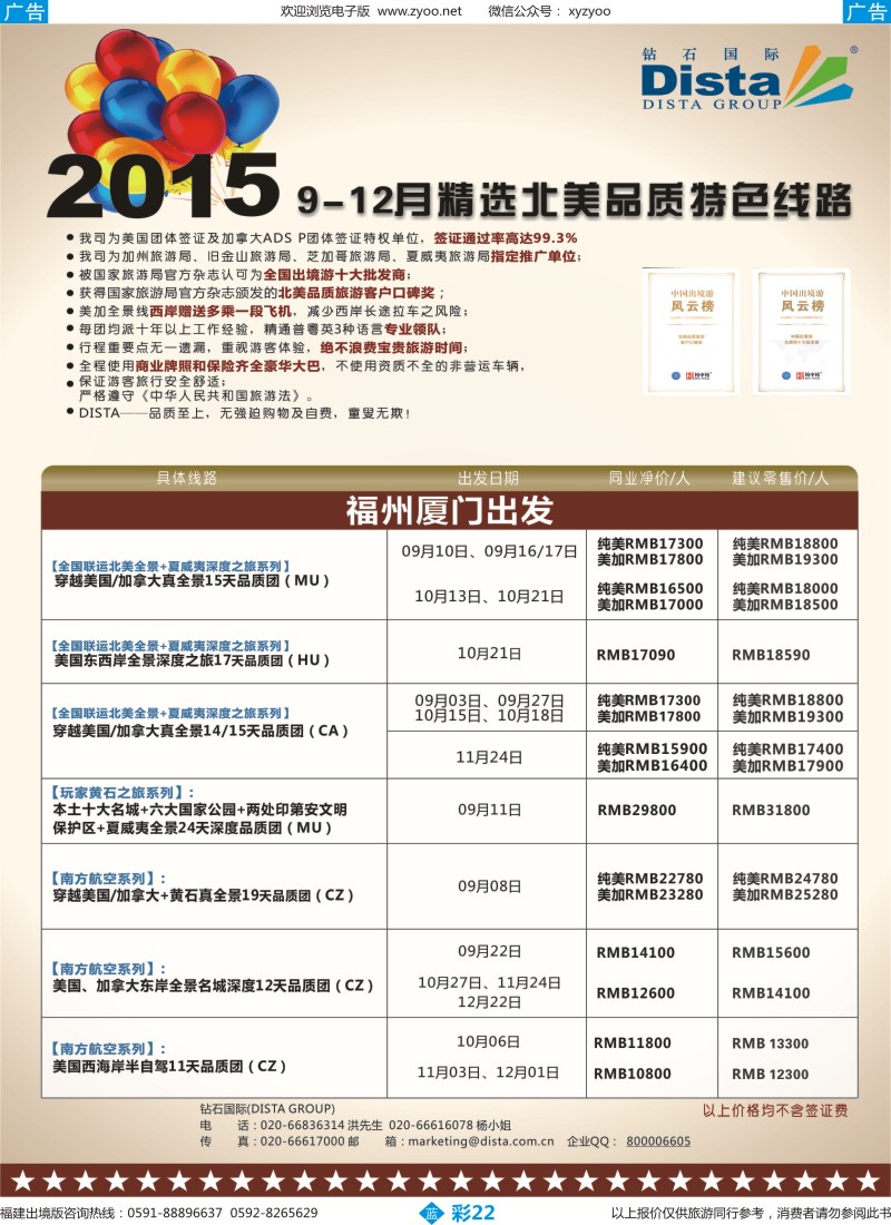 b彩22 DISTA钻石国际——2015年北美特色品质线路