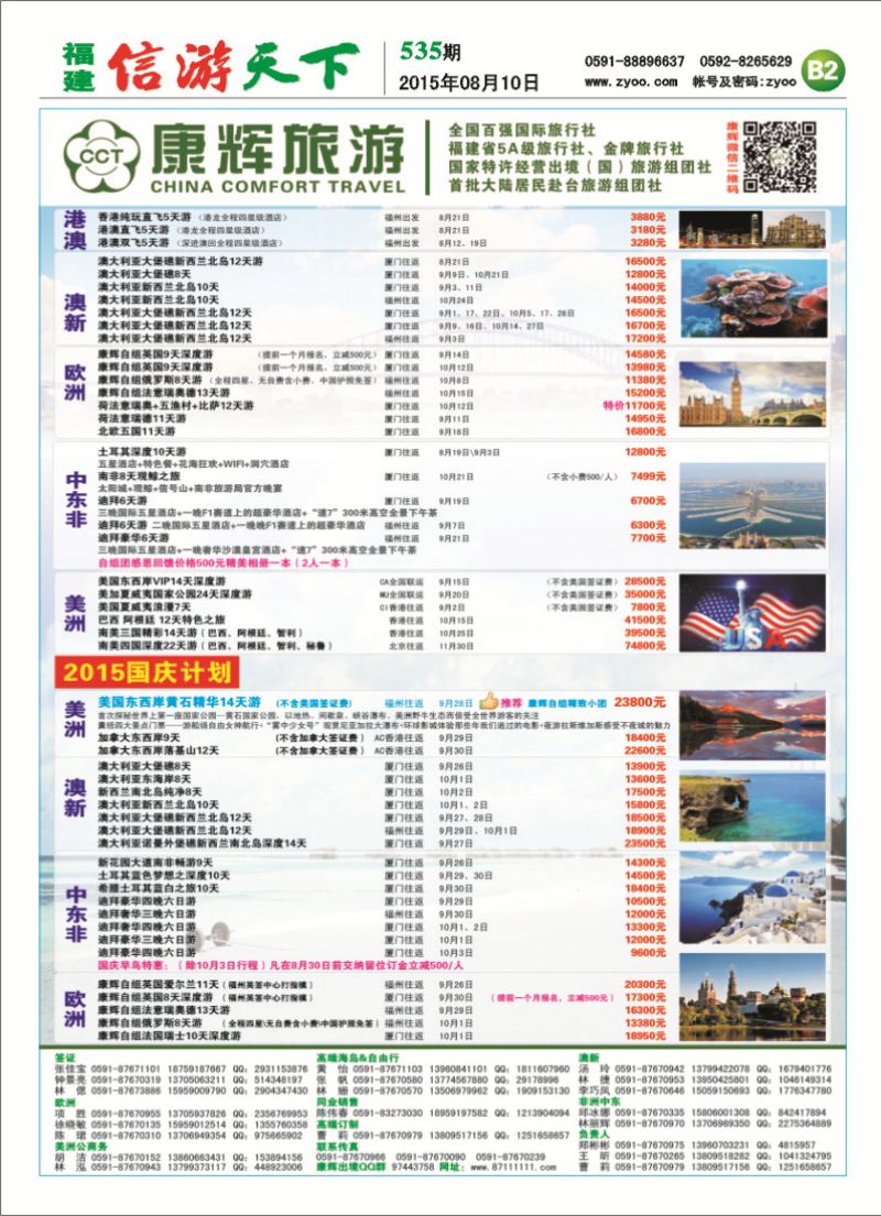 B2 福建省康辉国际旅行社
