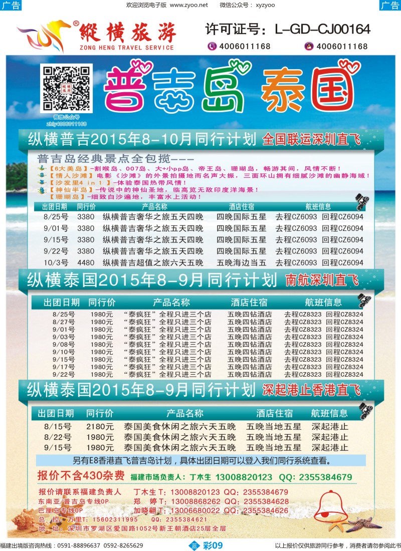 b彩09 纵横旅游泰国深起港止、普吉岛南航联运