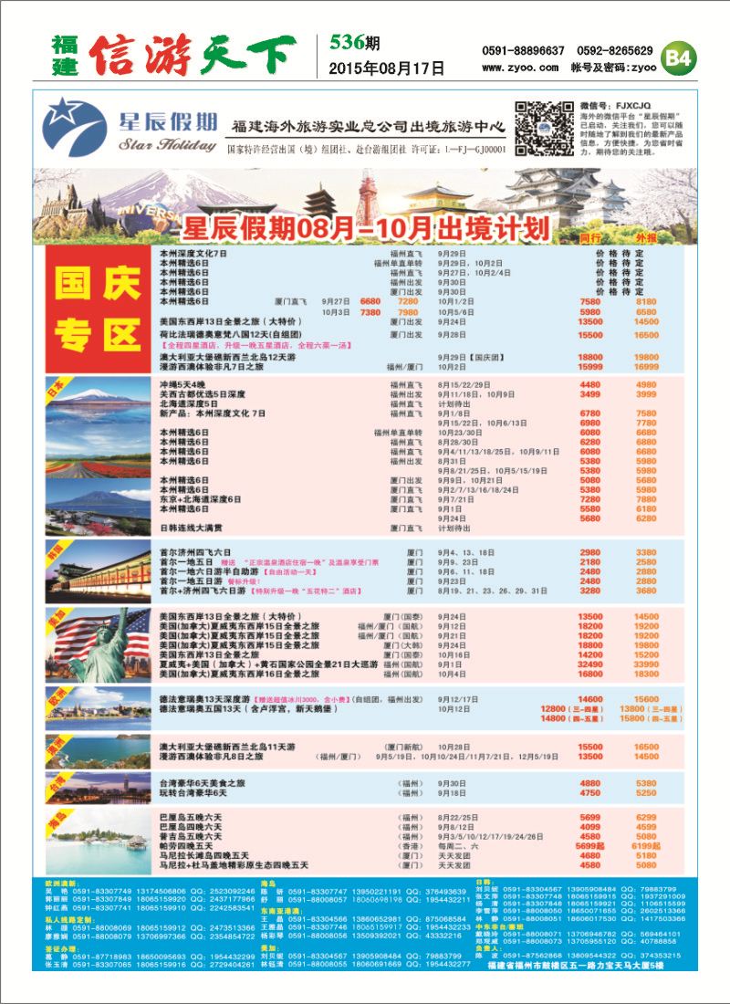 B4 星辰假期-福建海外旅游总公司