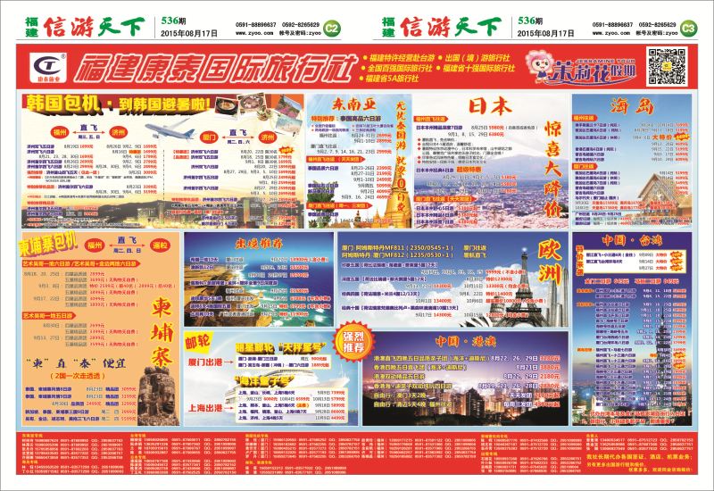 C2-C3 福建康泰国际旅行社