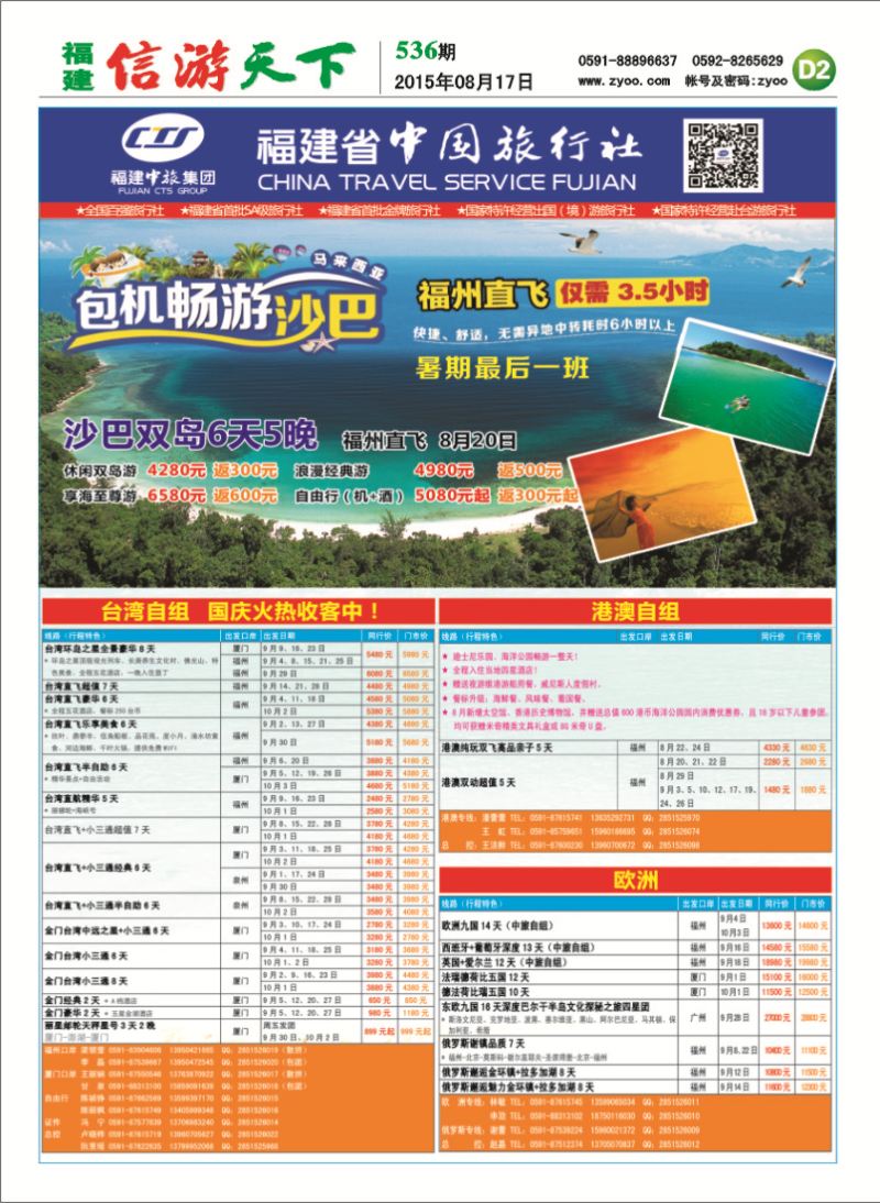 D2 福建省中国旅行社