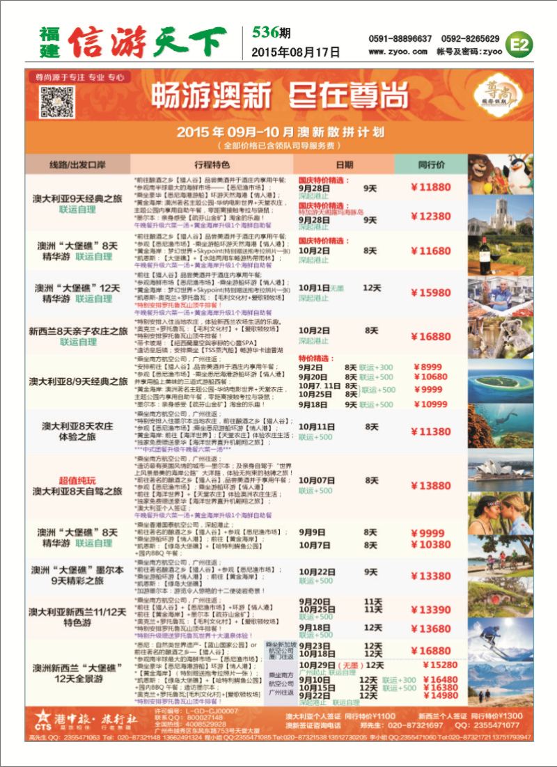 E2 【尊尚国际假期】2015年9-10月澳新散拼计划