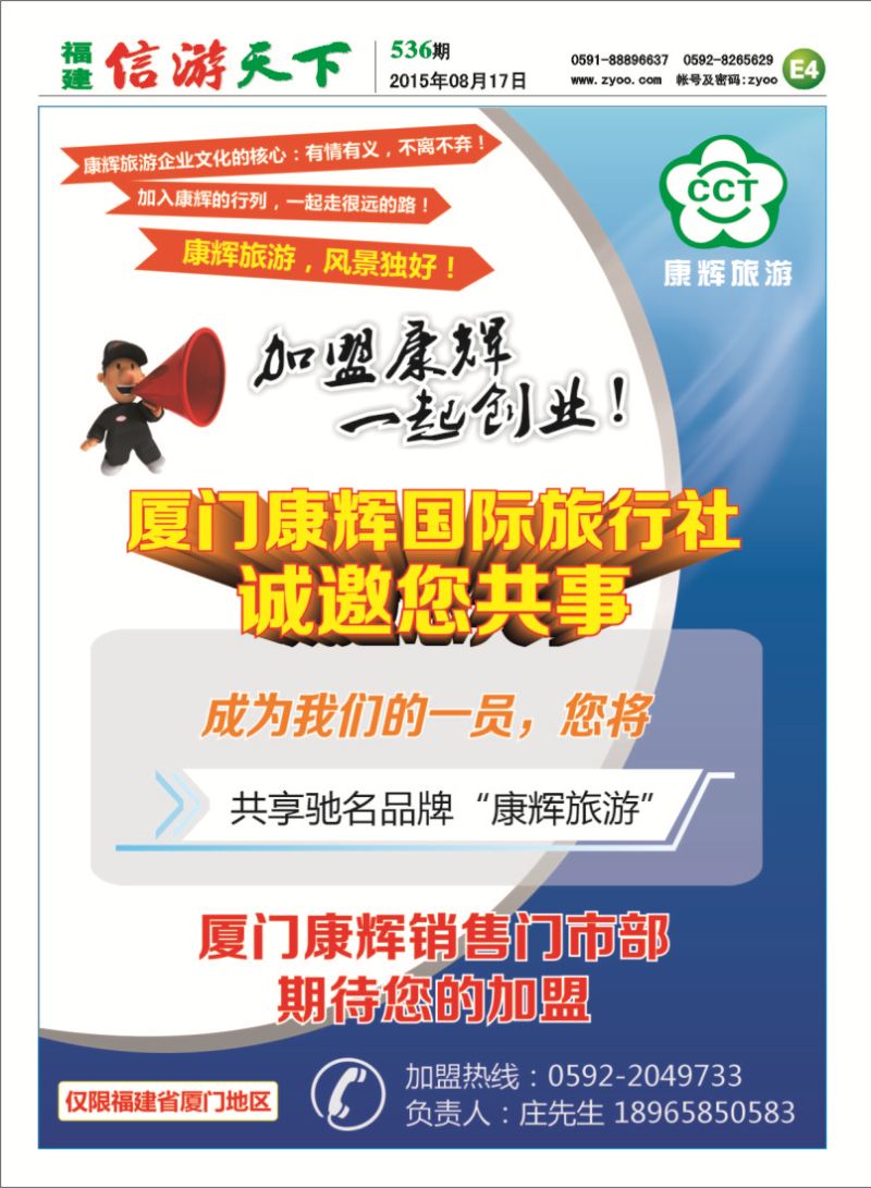 E4 厦门康辉国旅-诚邀加盟