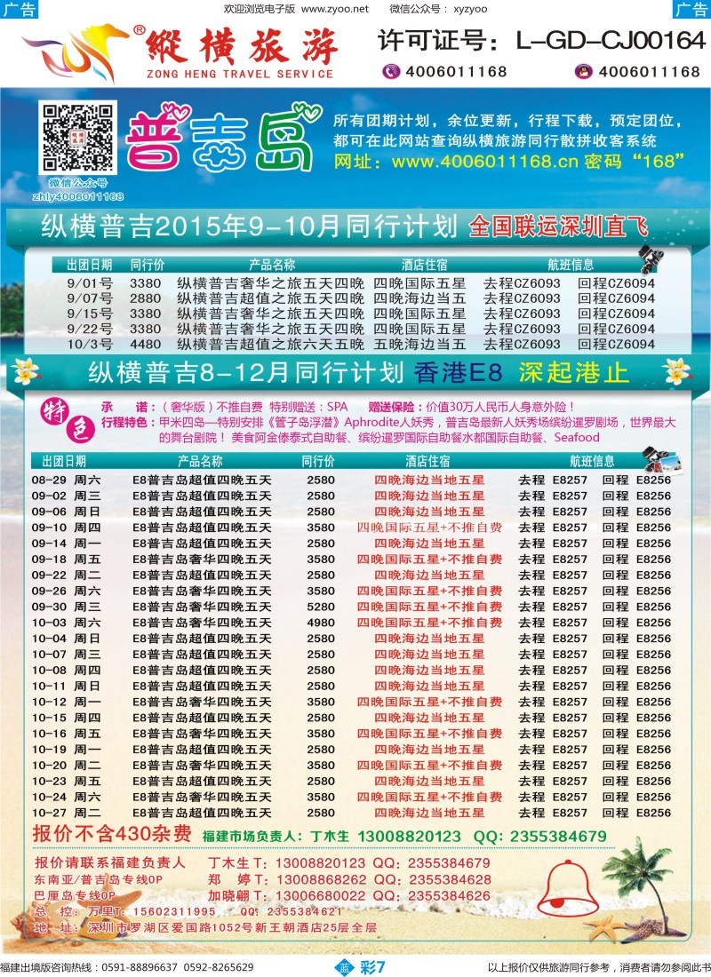 b彩07 纵横旅游-普吉岛南航深圳直飞、E8香港直飞