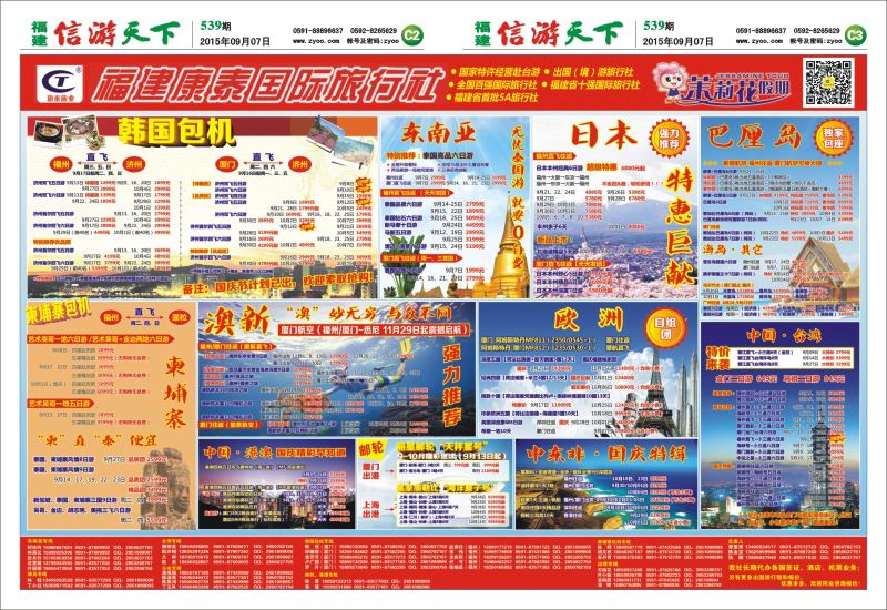 C2-C3 福建康泰国际旅行社