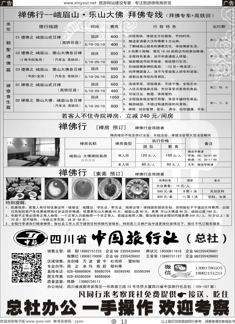 r13 四川省中国旅行社（总社）●禅佛行·乐山峨眉山·拜佛专线4