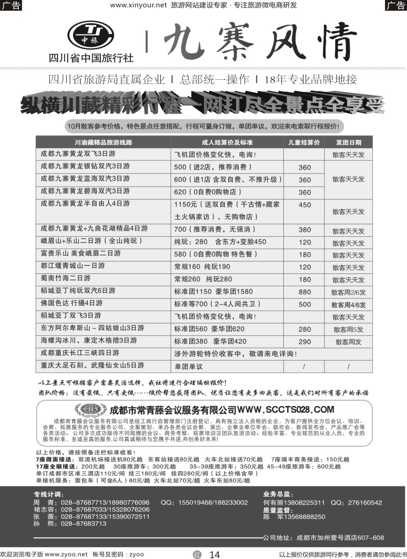 r14 四川省中国旅行社-九寨风情