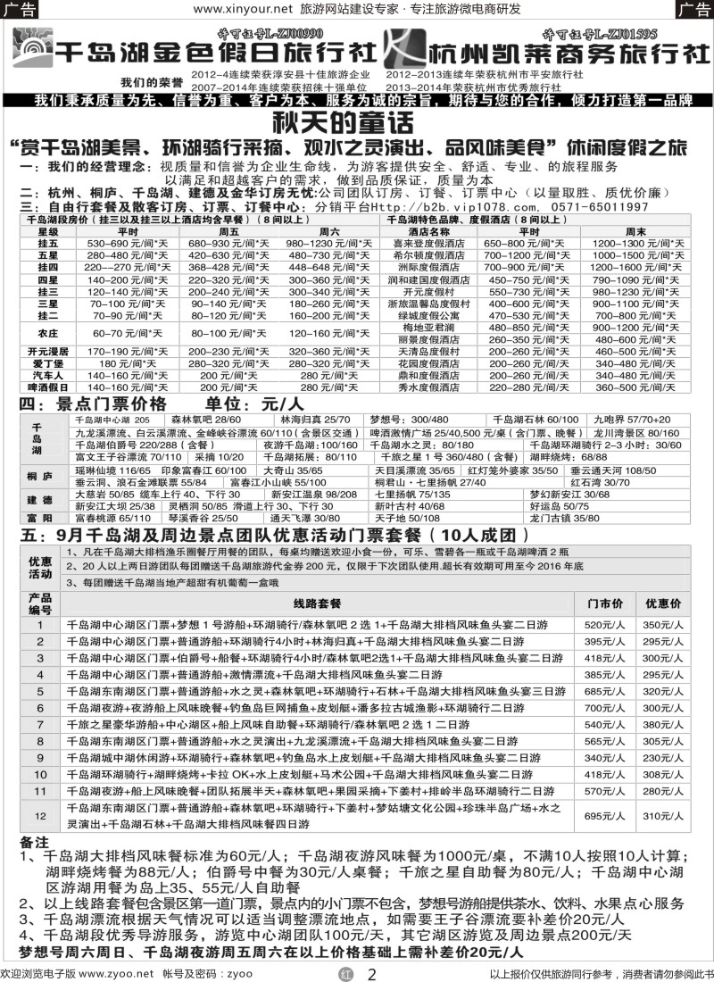 r02 千岛湖金色假日旅行社 杭州凯莱商务旅行社
