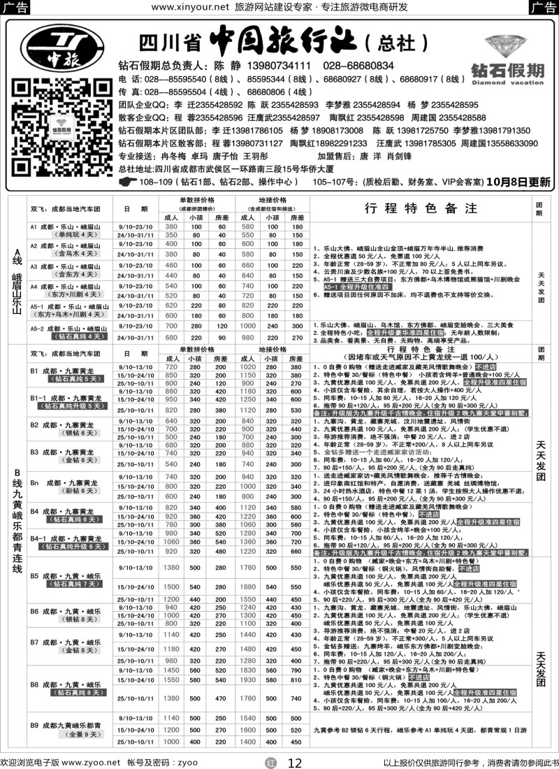 r12 四川省中国旅行社（总社）●四川地接·钻石假期·九黄峨乐1