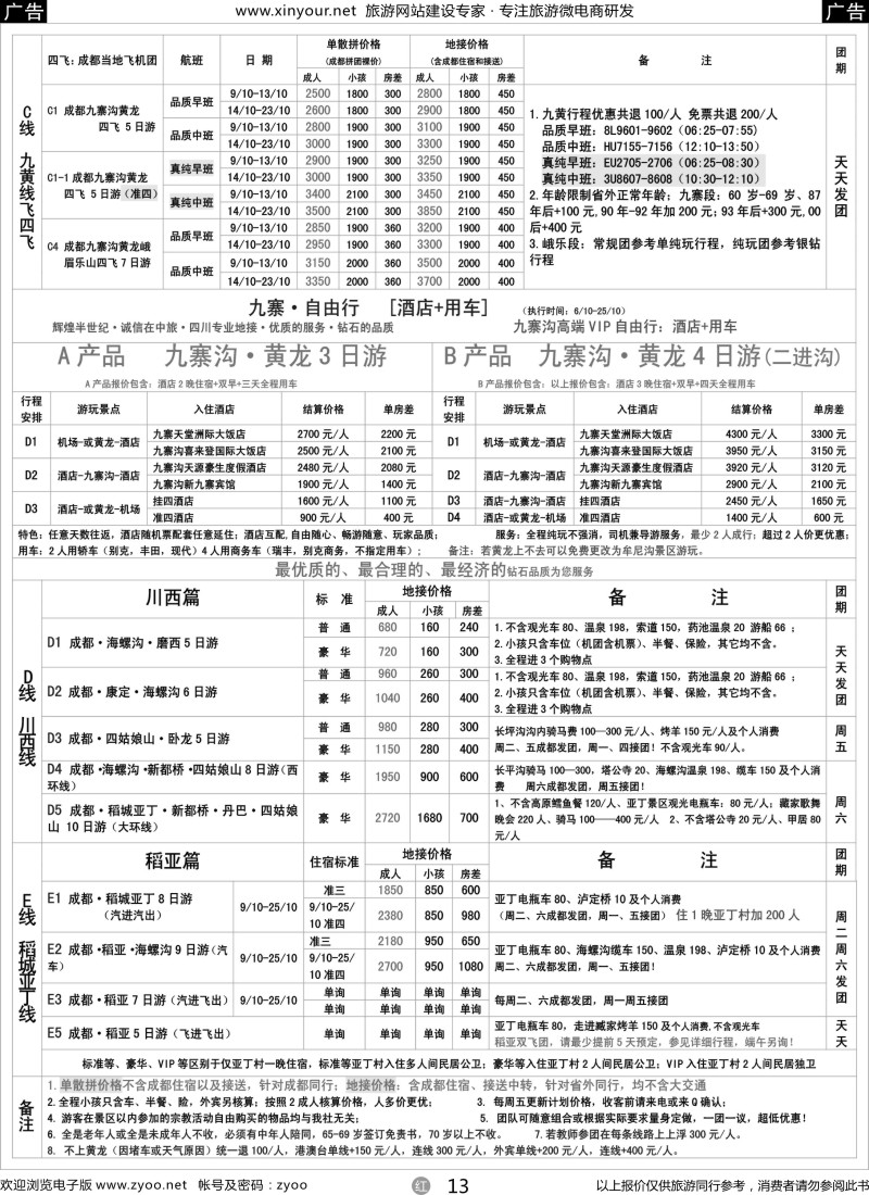 r13 四川省中国旅行社（总社）●四川地接·钻石假期·川西稻亚2