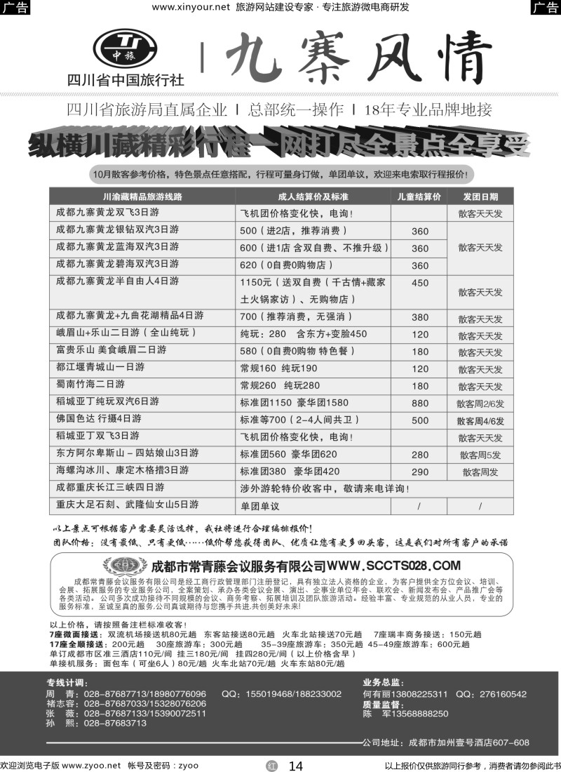 r14 四川省中国旅行社-九寨风情