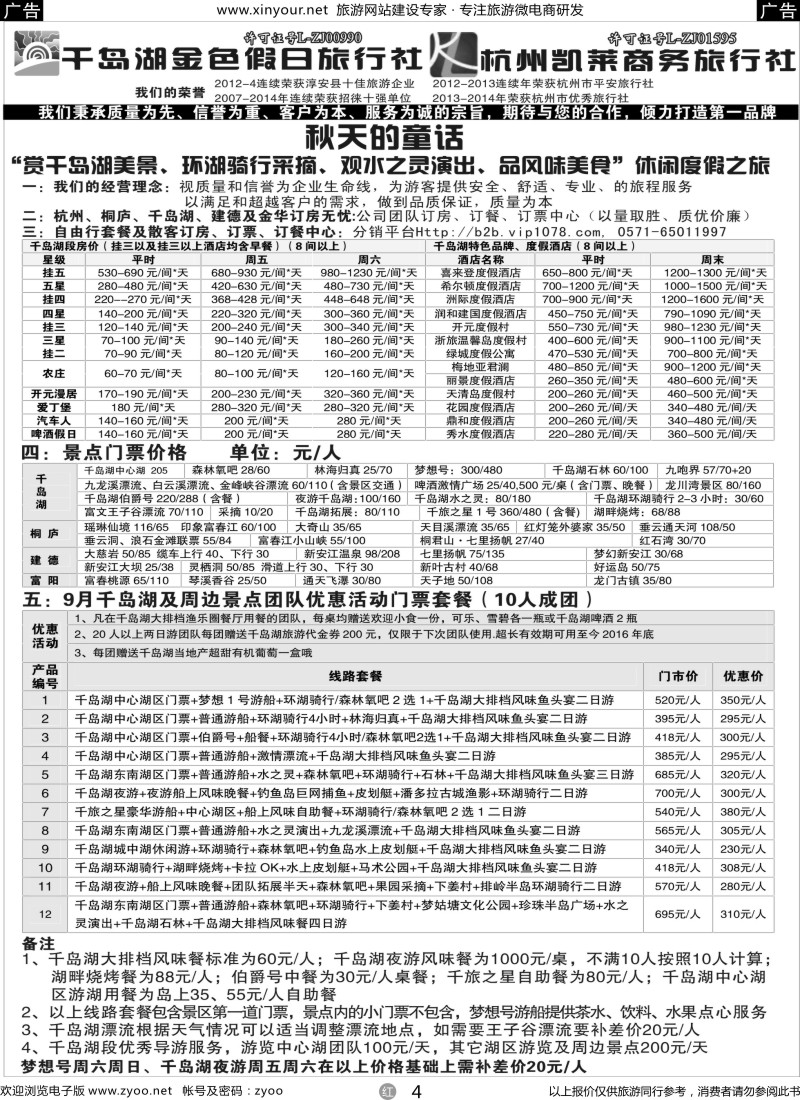 r04 千岛湖金色假日旅行社 杭州凯莱商务旅行社