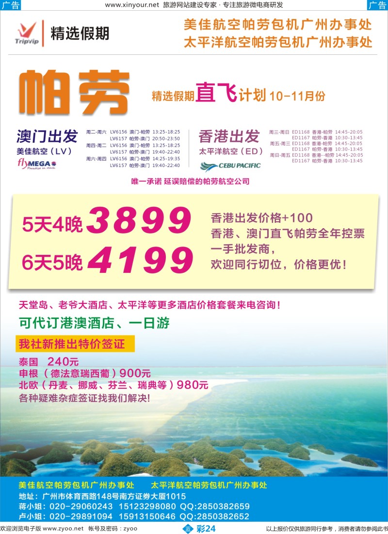 b彩24 精选假期 10-11月份帕劳直飞计划