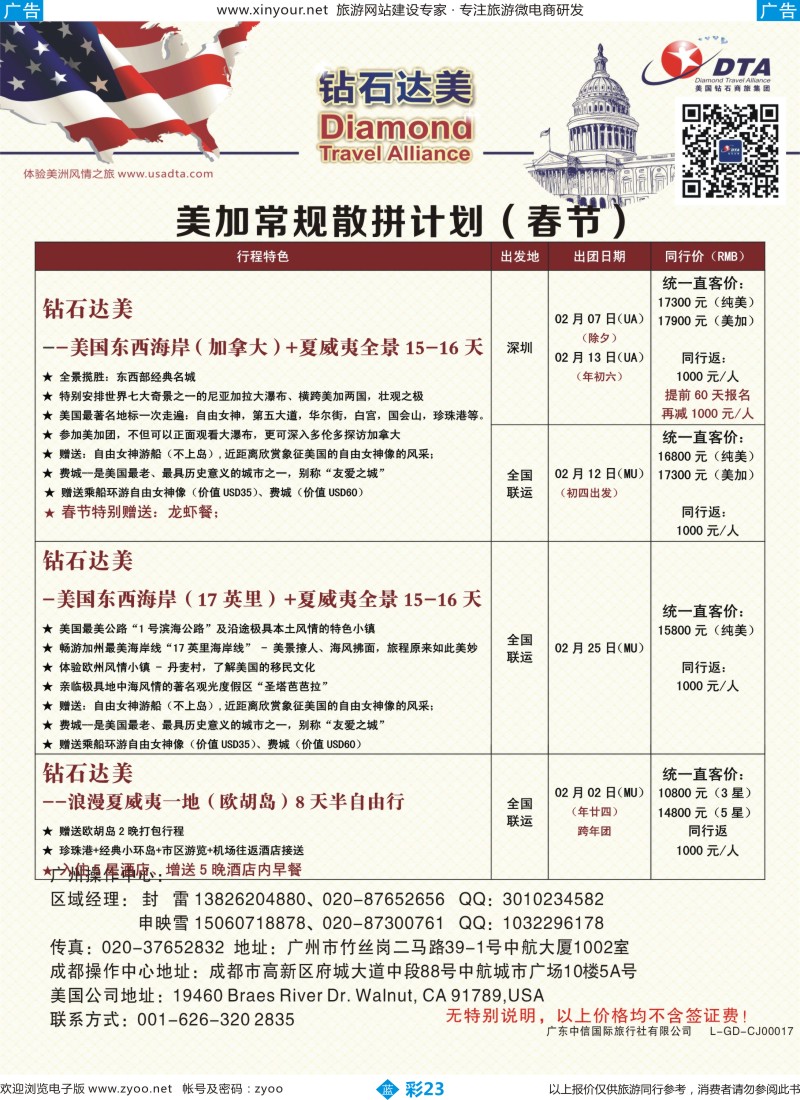 b彩23 TA钻石达美---美国常规（春节）散拼计划 6 