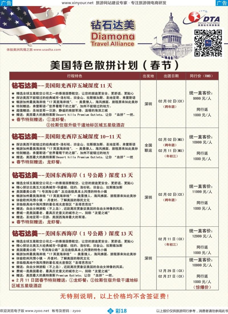 b彩18 DTA钻石达美--美国特色（春节）散拼计划 