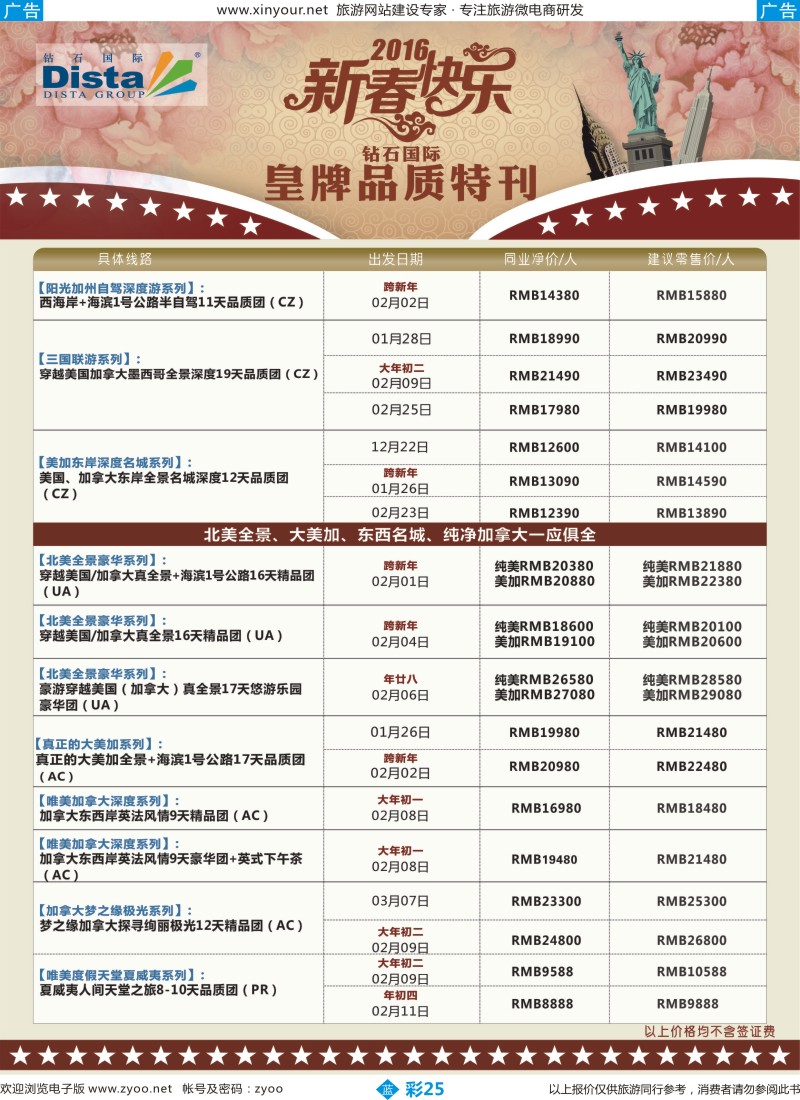 b彩25 DISTA钻石国际——2015年北美特色品质线路