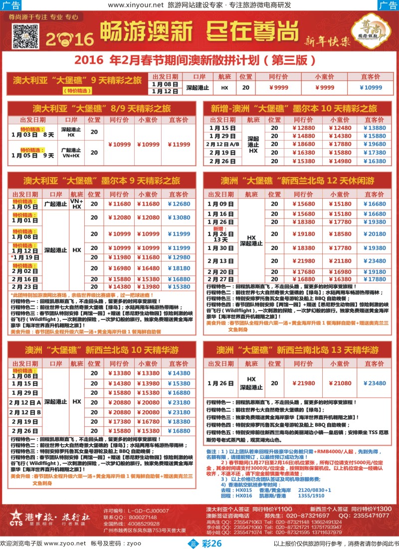 b彩26 【尊尚国际假期】2016年春节期间澳新团队散拼计划1