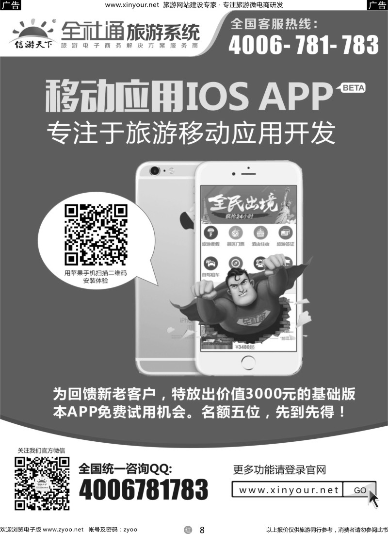 r08 全社通苹果应用APP隆重推出