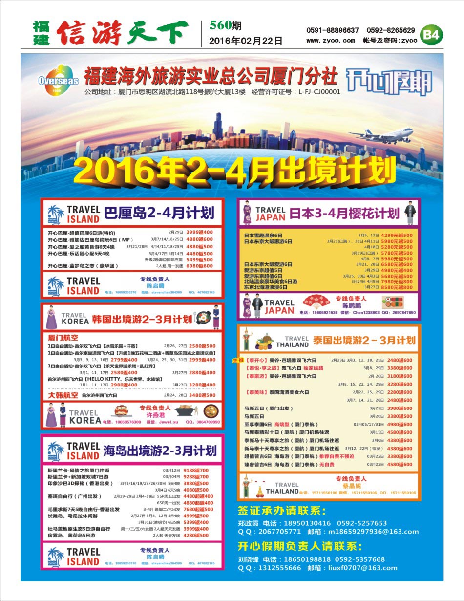 B4 福建海外·开心假期