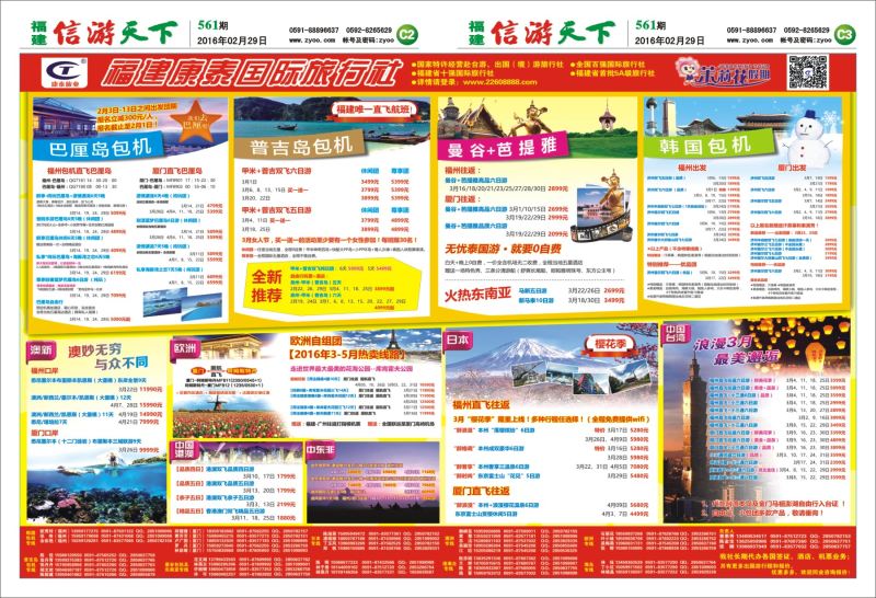 C2-C3 福建康泰国际旅行社