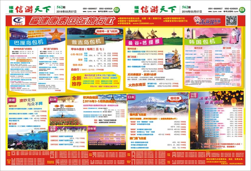 C2-C3 福建康泰国际旅行社