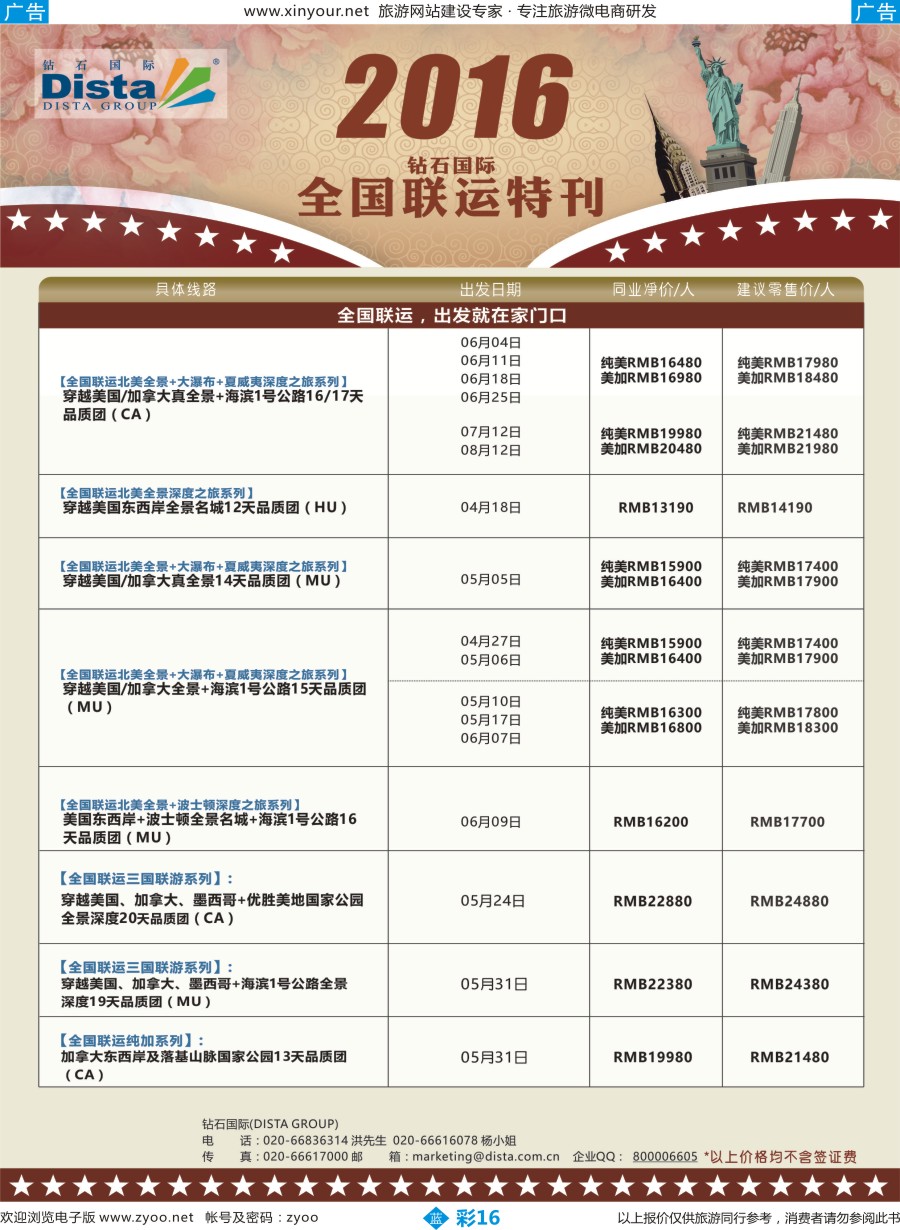 b彩16 DISTA钻石国际——2016年北美特色品质线路