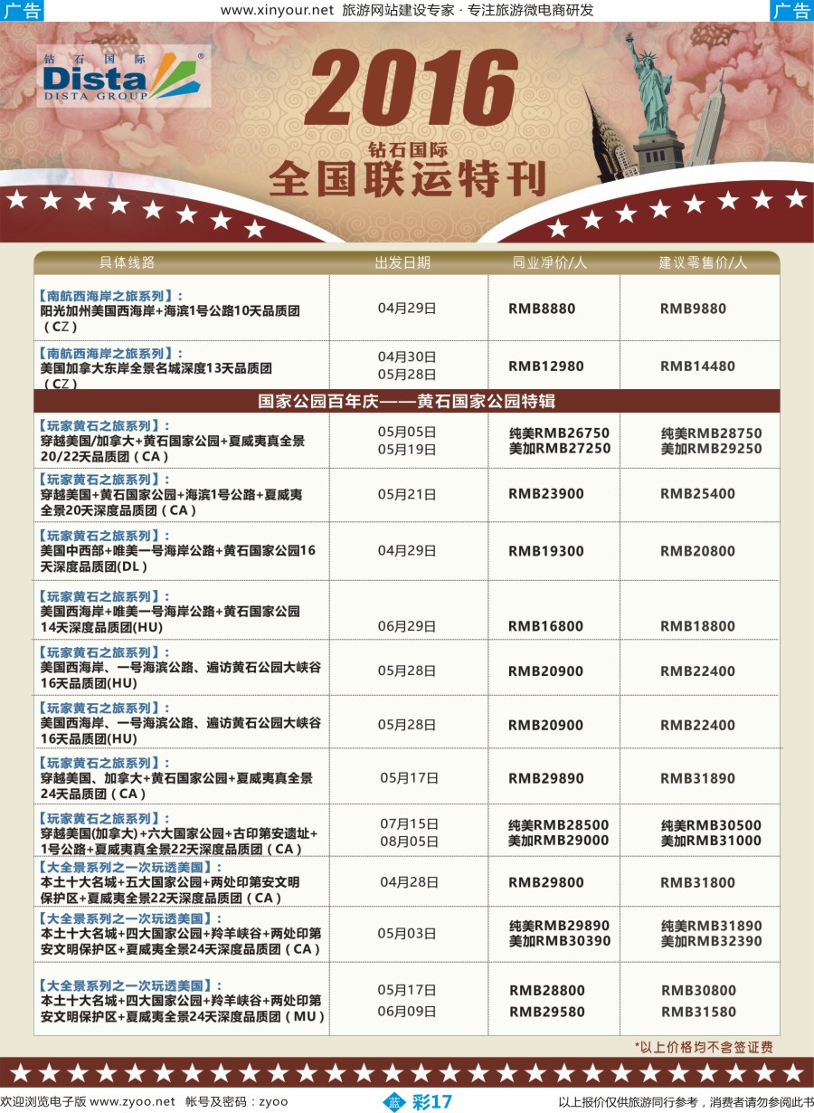 b彩17 DISTA钻石国际——2016年北美特色品质线路
