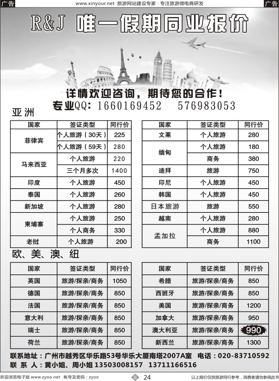 b24 唯一假期-全球签证同行报价(广西+福建）