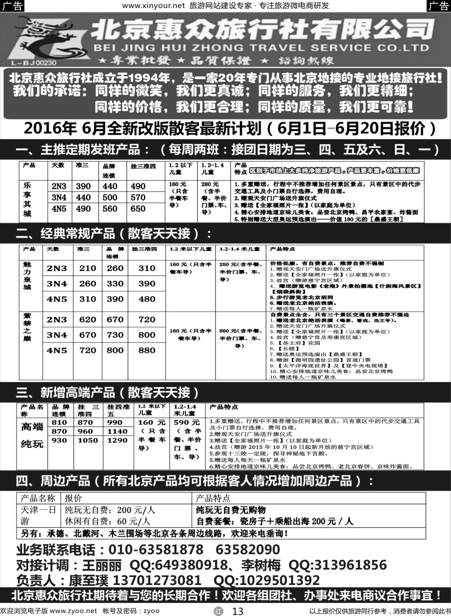 r13 北京惠众旅行社-北京专业地接
