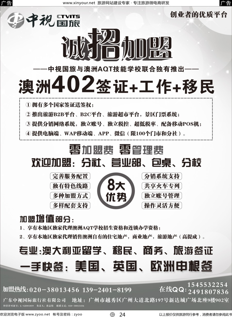 r24 澳洲402签证●诚招加盟-广东中视国际旅行社