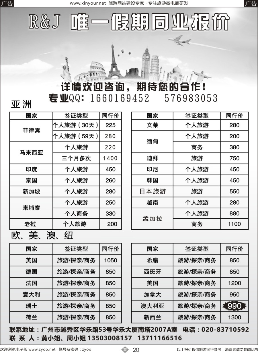 b20 唯一假期-全球签证同行报价(福建+广西）