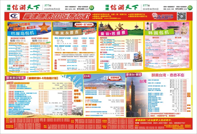 C2-C3 福建康泰国际旅行社