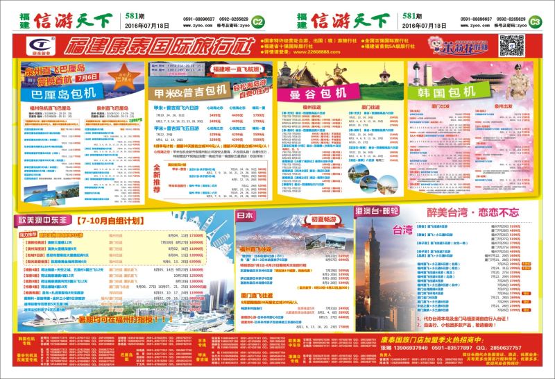 C2-C3 福建康泰国际旅行社