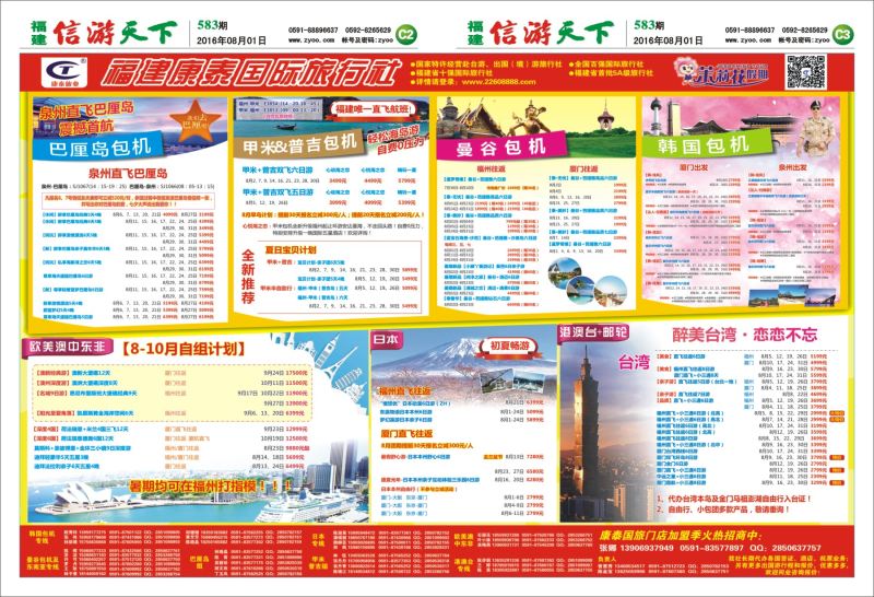 C2-C3 福建康泰国际旅行社